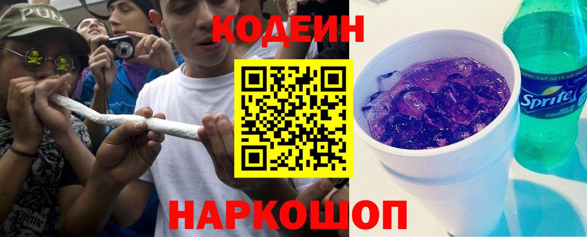 Codein напиток Lean (лин)  Кодеиновый сироп Lean Purple Drank  Вход с VPN  Железноводск 
